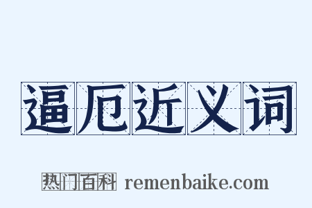 逼厄近义词是什么意思的图片